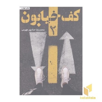 کف خیابون 2