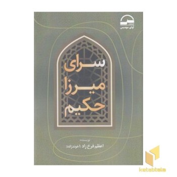 سرای میرزا حکیم