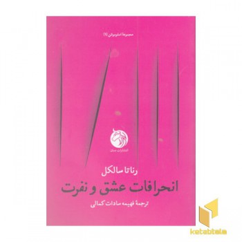 انحرافات عشق و نفرت