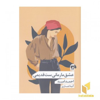 عشق ما رمانی ست قدیمی