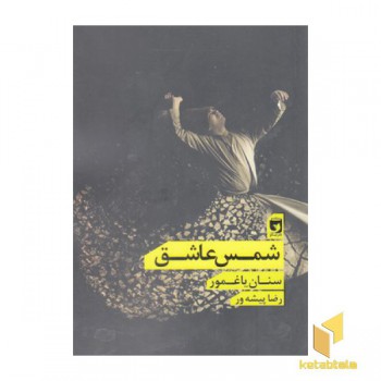 شمس عاشق
