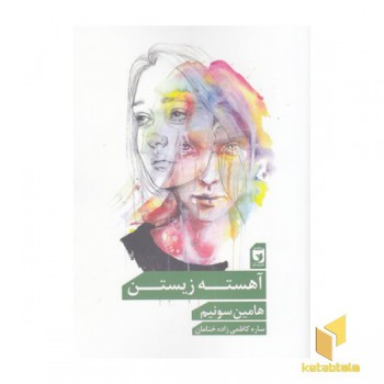 آهسته زیستن