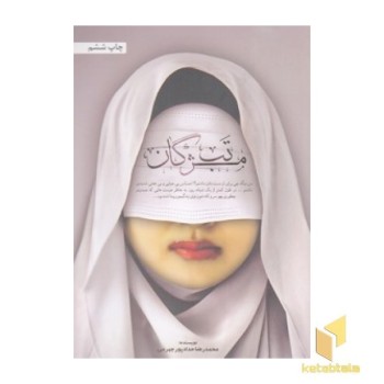 تب مژگان