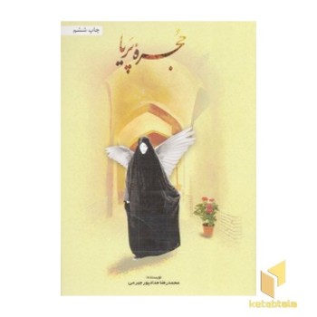 حجره پریا