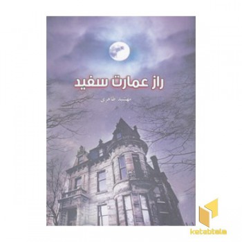 راز عمارت سفید