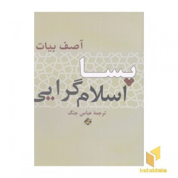 پسا اسلام گرایی