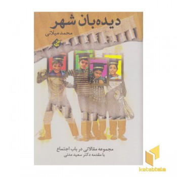 دیده بان شهر