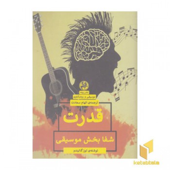 قدرت شفا بخش موسیقی