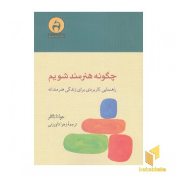 چگونه هنرمند شویم-راهنمایی کاربردی برای زندگی هنرمندانه