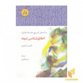 اخلاق شناسی نیچه