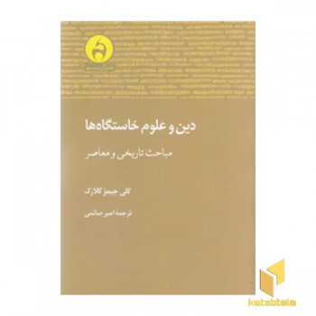 دین و علوم خاستگاه ها