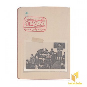 خاطرات پسر بچه ی شصت ساله-جلد 2
