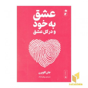 عشق به خود و در کل عشق