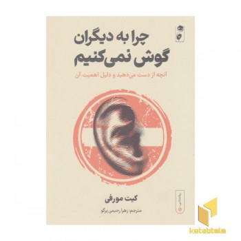 چرا به دیگران گوش نمی کنیم