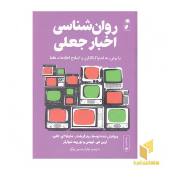 روان شناسی اخبار جعلی