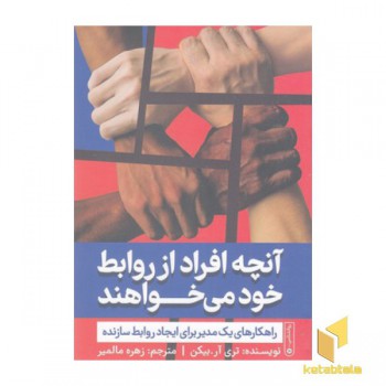 آنچه افراد از روابط خود می خواهند