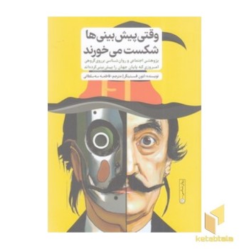 وقتی پیش بینی ها شکست می خورند