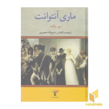 ماری آنتوانت