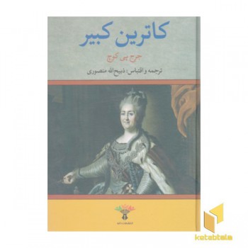 کاترین کبیر