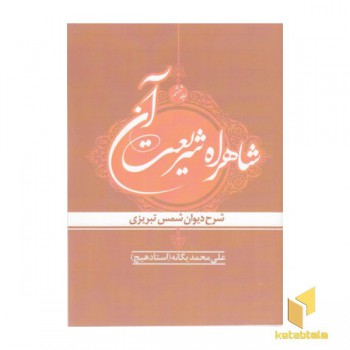 شاهراه شریعت آن جلد ششم