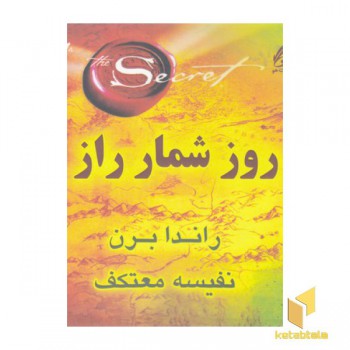 روز شمار راز