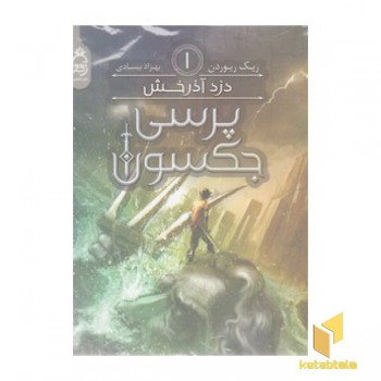 پرسی جکسون 1 - دزد آذرخش