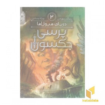 پرسی جکسون 2 - دریای هیولا ها