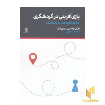 بازی آفرینی در گردشگری