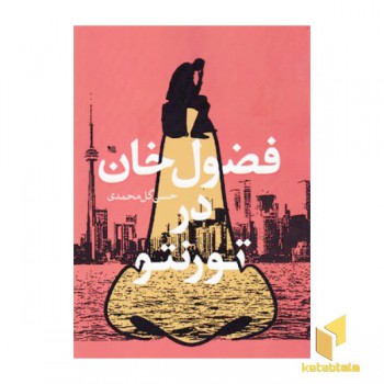 فضول خان در تورنتو