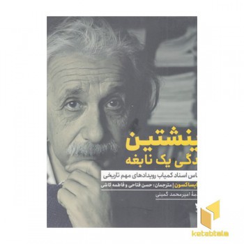 اینشتین زندگی یک نابغه