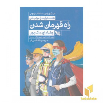 راه قهرمان شدن