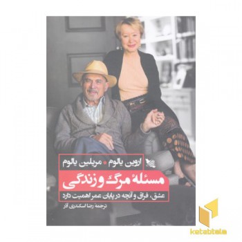 مسئله مرگ و زندگی