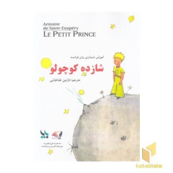 شازده کوچولو دو زبانه فرانسوی