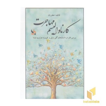 کارناوالیسم مهاجرت