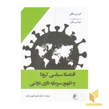 اقتصاد سیاسی کرونا وظهور سرمایه داری دولتی