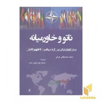 ناتو و خاورمیانه