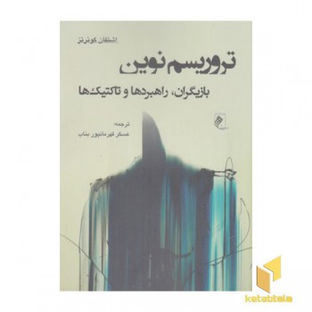تروریسم نوین-بازیگران،راهبردها وتاکتیک ها