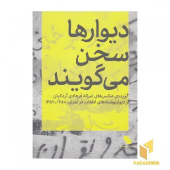 دیوارها سخن می گویند