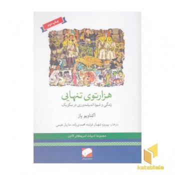 هزارتوی تنهایی