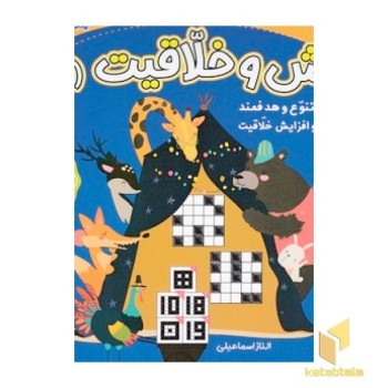 هوش و خلاقیت 2