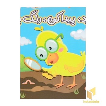 بگرد،پیداکن،رنگ بزن
