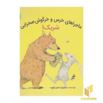 ماجراهای خرس وخرگوش صحرایی-شریک