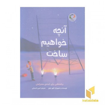 آنچه خواهیم ساخت