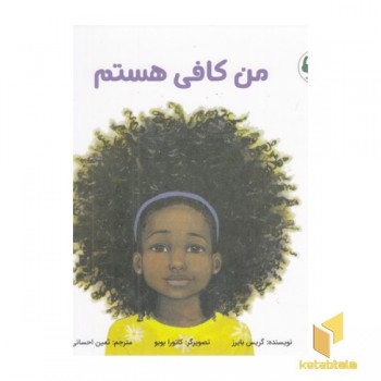 من کافی هستم