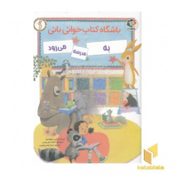 باشگاه کتاب خوانی بانی-به مدرسه می رود