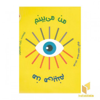 من می بینم