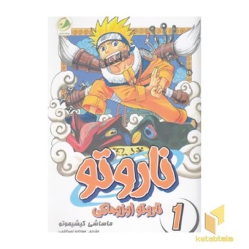 ناراتو (1)نارتو اوزوماکی