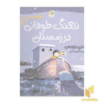 نویی ماجراجو 2-نهنگ طوفانی درزمستان