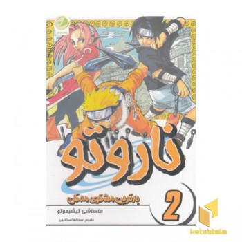 ناروتو 2-بدترین مشتری ممکن