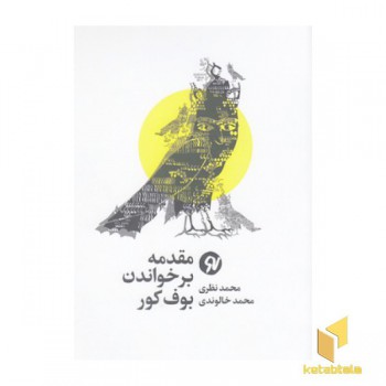مقدمه ای بر خواندن بوف کور